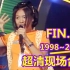 【1080P 超清】韩流元祖女团 Fin.K.L 现场大合集 1998年~2002年