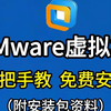 【2025最新版】VMware虚拟机安装Win10系统教程，手把手教你免费安装激活