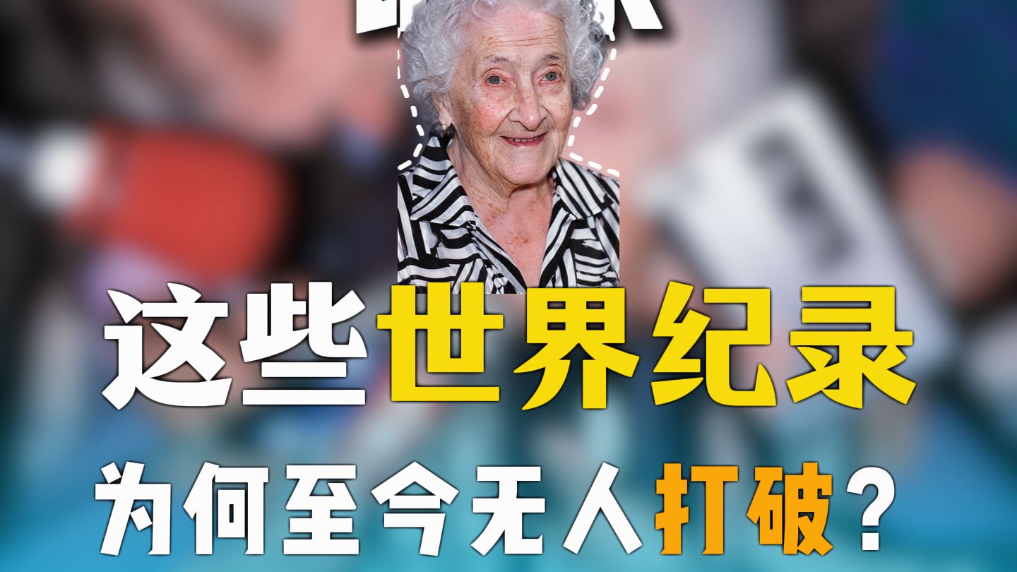 那些至今无人打破的世界记录，每一个都能惊掉你的下巴