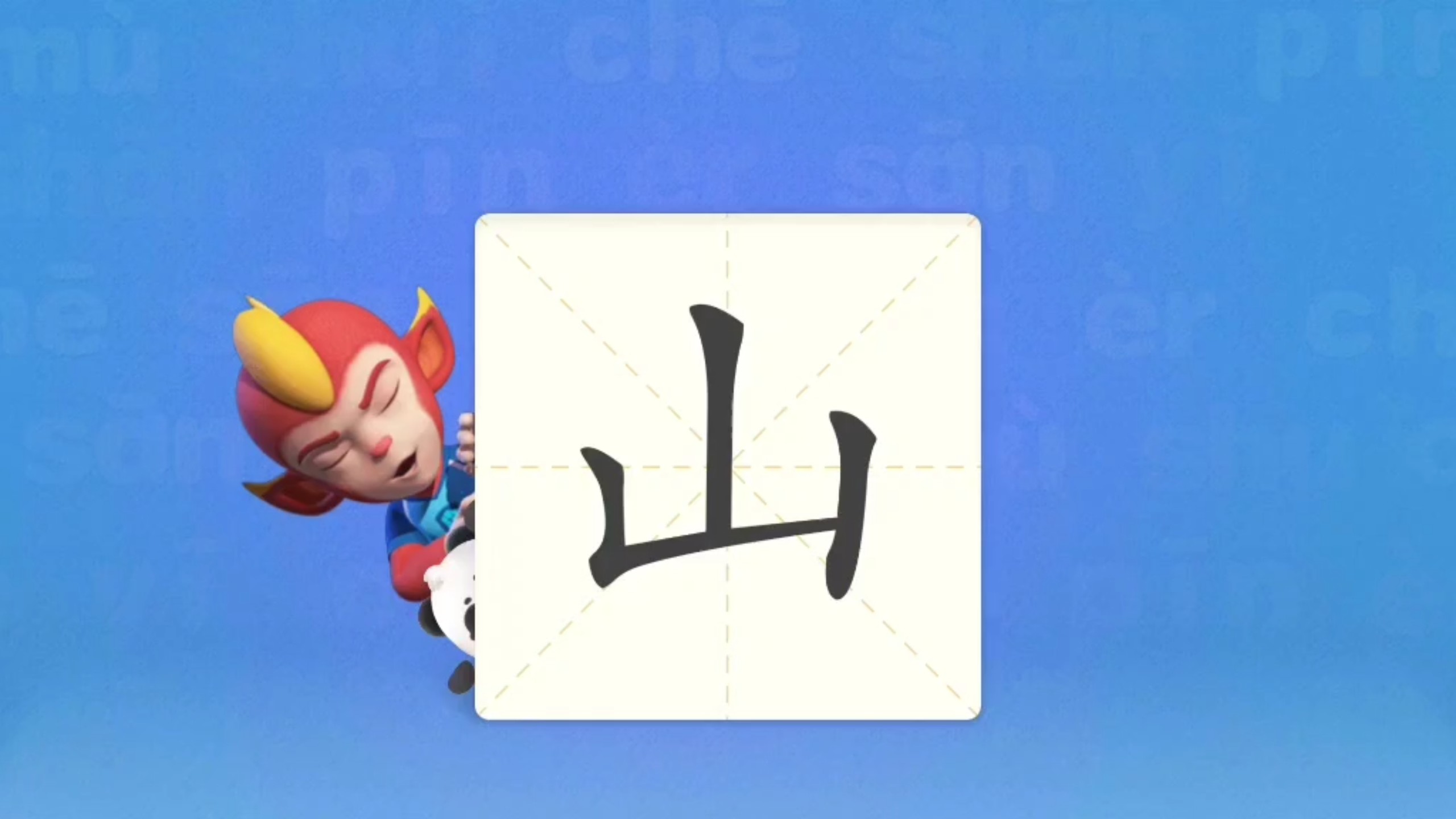 幼儿识字--山
