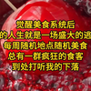 《又见美味-4》觉醒美食系统后，我的人生就是一场盛大的逃亡，每周随机地点随机美食，总有一群疯狂的食客到处打听我的下落，本周任务是在公园门口卖包子，每天要卖二百个