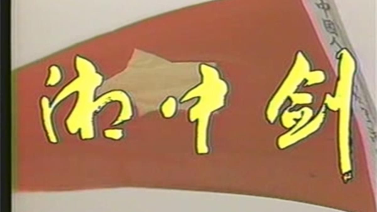 湘中剑 (1993) 江涛 尹翠楠 张天舒