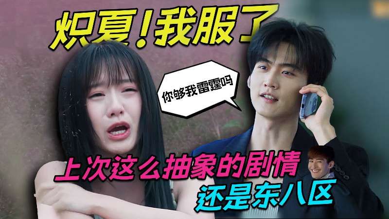 上次看到这么抽象的剧情还是东八区呢！炽夏！我服了！