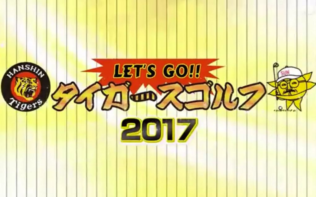 let"s go! tigers golf 2017 阪神恒例高尔夫