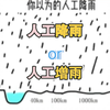 你以为的人工降雨 与 实际上的人工增雨
