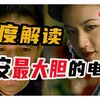 一口气看完《色戒》无删减版，汤唯牺牲最大的