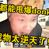 载物沙二中门逆天甩狙穿爆donk！donk人都傻了，这就是巨星级天才少年之间的对决