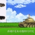 德国新式坦克的发展史—动漫版解说
