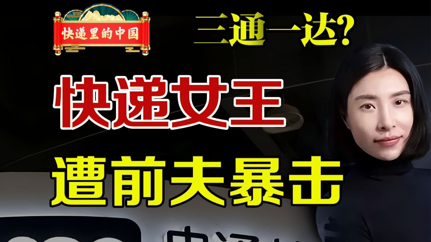 三通一达又出什么事儿了？快递女王为何又遭前夫暴击？