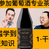 沉浸式红酒入门｜带你边喝边聊边学葡萄酒实用知识