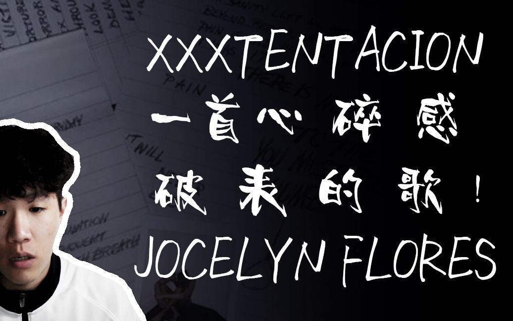 xxxtentacionjocelynflores详细分析