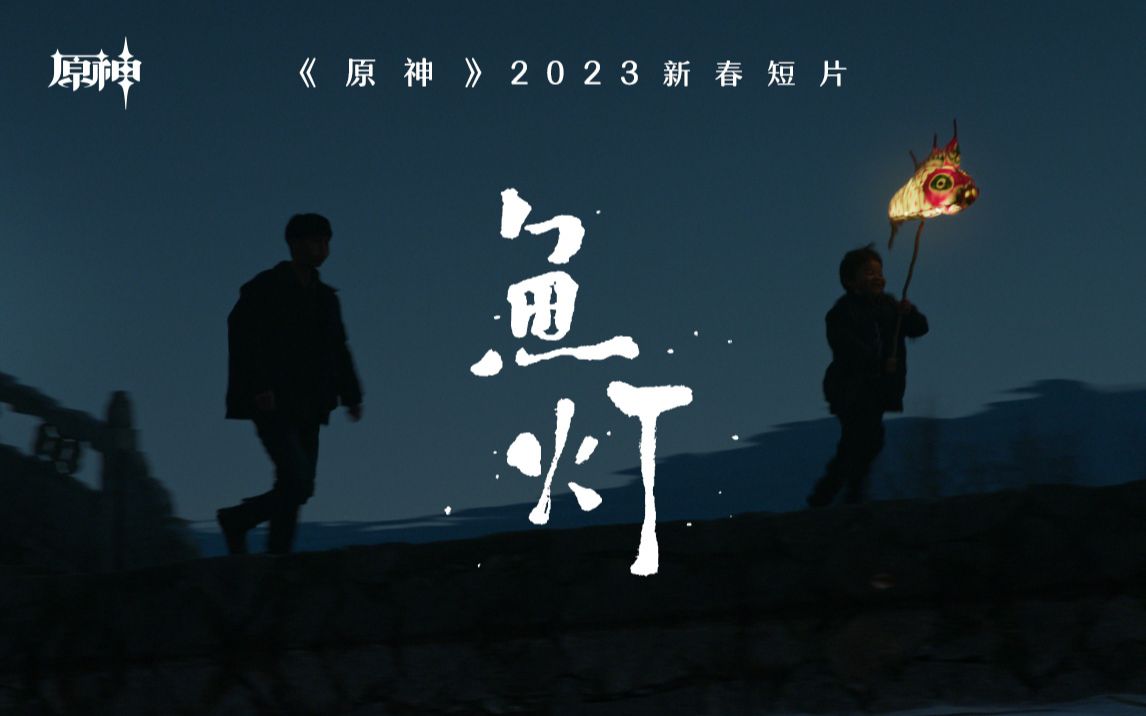 《原神》2023新春短片-「鱼灯」