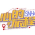 【SNH48】20160820 TeamSⅡ《心的旅程》公演弹幕版