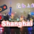 【1080P】《Shanghai》魔都上海“我住在繁华的大上海，这里人流如潮、车水马龙。”