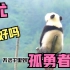 熊猫：一首《孤勇者》送给蚩尤