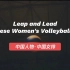 【外研社国才杯短视频大赛】Leap and Lead—Chinese Women's Volleyball Team 飞