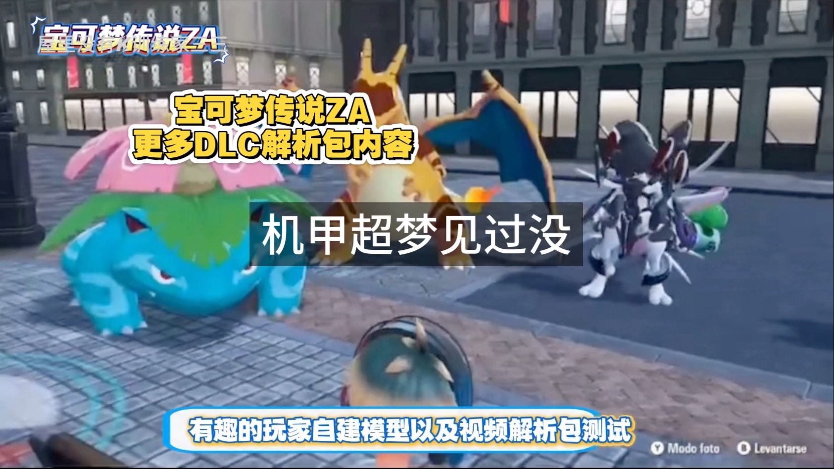 《宝可梦传说ZA》更多DLC解析包内容