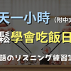 🎧每天一小时日语听力训练｜N4日文｜餐厅点餐用语｜零基礎學日文｜日本のリスニング練習（附中文配音