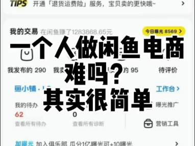 一个人做闲鱼电商难吗？其实很简单