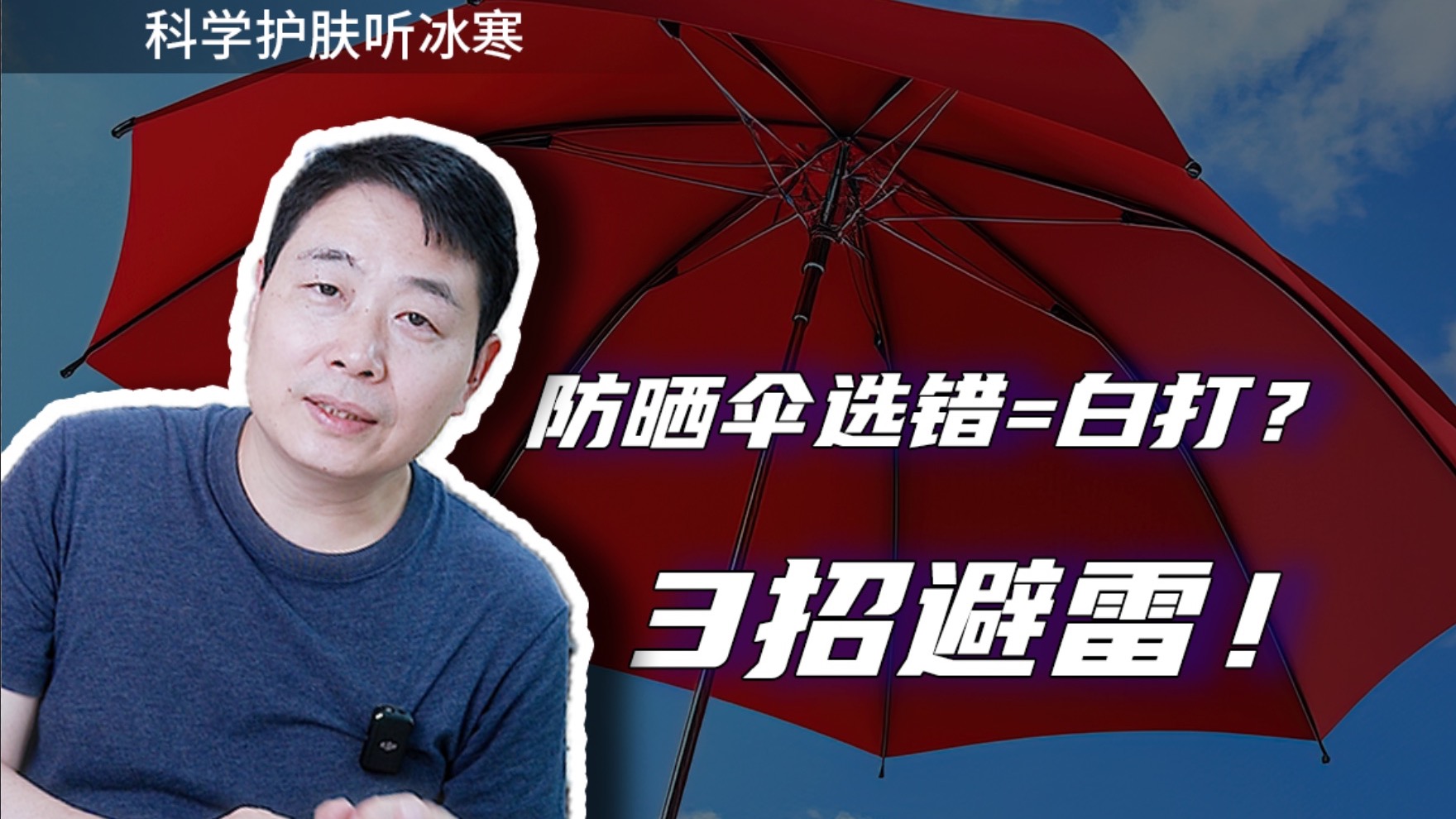 防晒伞选错=白打？3招避雷！