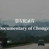 崇左A Documentary of Chongzuo
