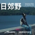 秋日郊野散步歌单｜ARCH by ROARINGWILD x 泰安洋行 Playlist