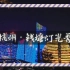 杭州钱塘新城灯光秀！一场视觉盛宴，跨越时空，从城市到生态，向每位亲临的人讲述杭州的活力与秀美。