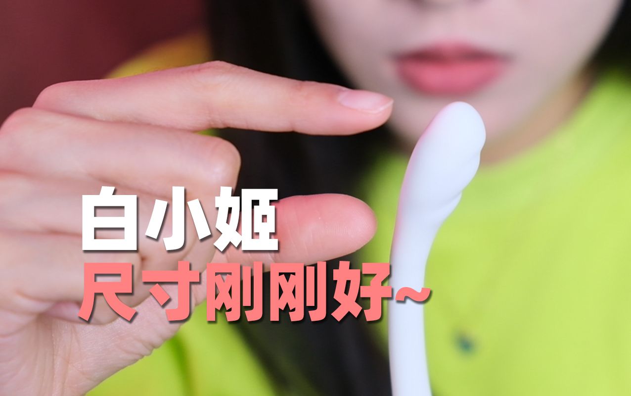 太好了！是白小姬！我们有救了！女性玩具大揭秘【一颗青杏】
