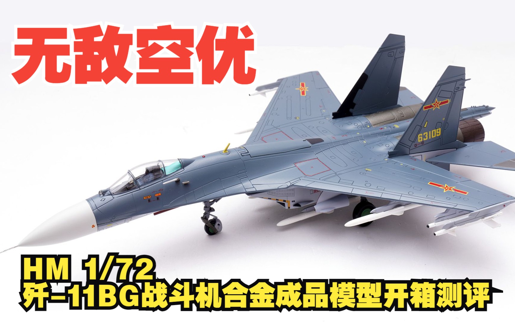 无敌空优配置！HM 1/72 歼-11BG战斗机合金成品模型开箱测评