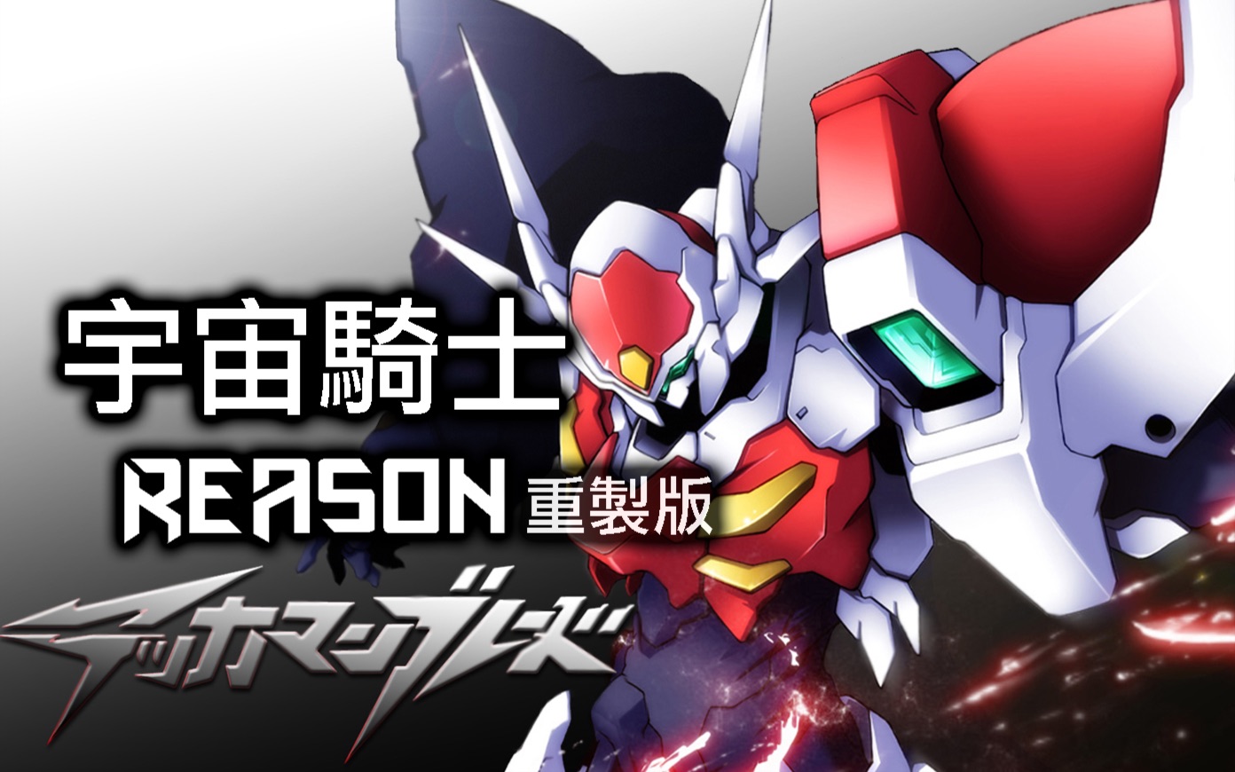 【jkai】reason【宇宙骑士高清重制版op】