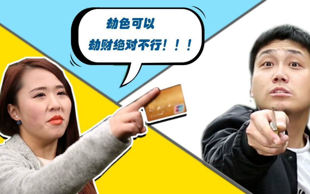 【无厘头喜剧】第1期:歹徒光天化日之下劫财又劫色