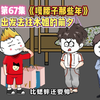 嘎腰子那些年67 出发去往木姐的前夕