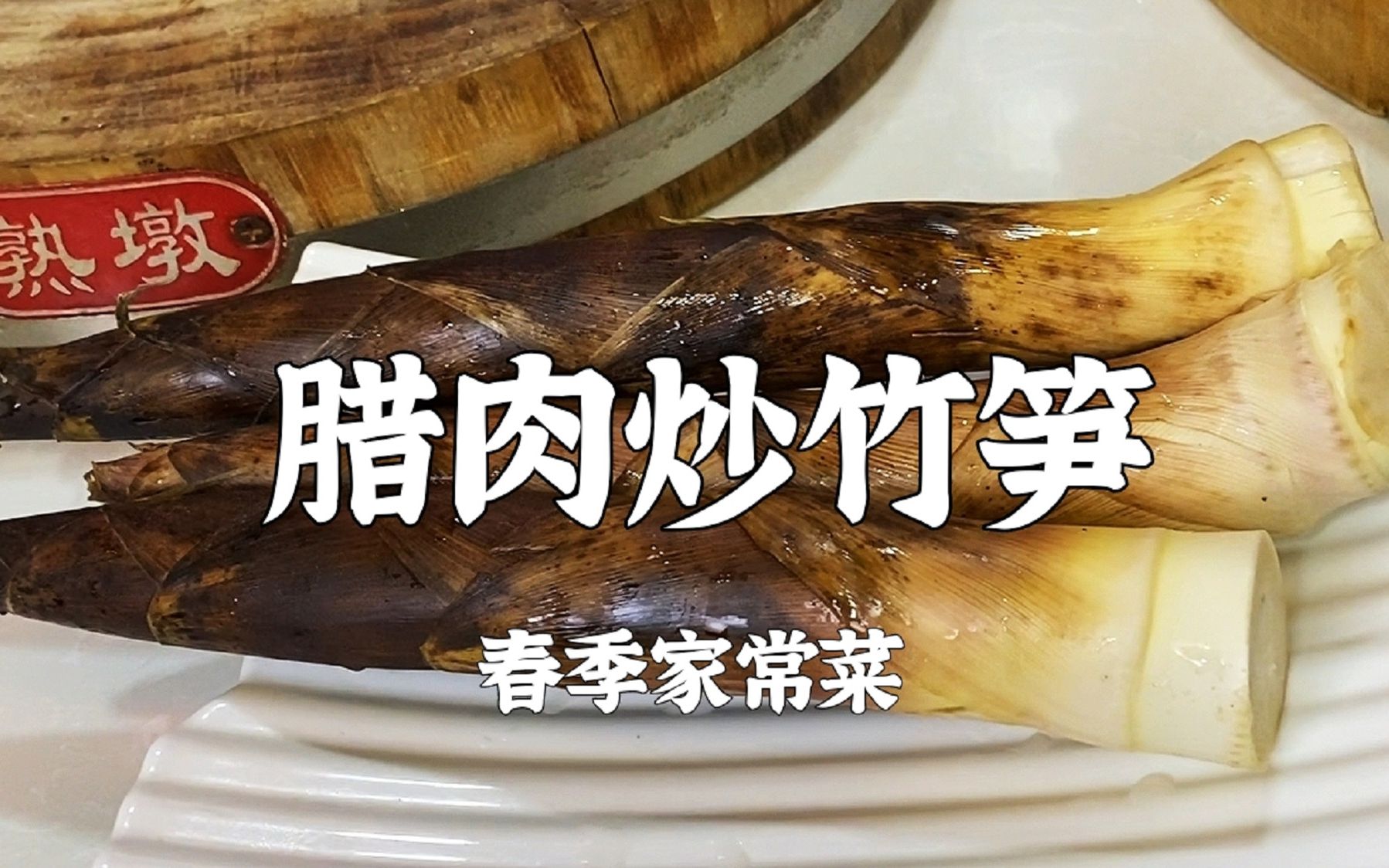 春天就得尝尝鲜竹笋，这道超下饭的腊肉炒竹笋，咸香脆嫩开胃可口