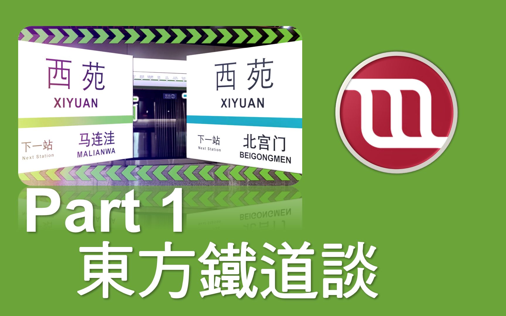 【地铁音mad】【京港地铁】东方铁道谈合作单品 第一部分