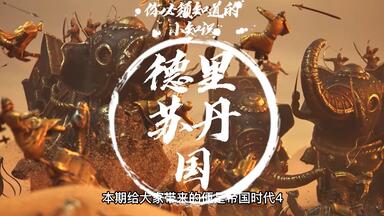 【帝国时代4】<em class="keyword">德里苏丹国</em>入门你必须知道的20个保姆级技巧攻略