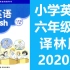 小学英语 六年级英语下册 译林版 2020新版 江苏省苏教版苏科版 英语6年级英语下册六年级下册英语