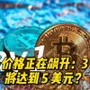 Pi 价格正在飙升：3 月将达到 5 美元