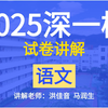 【2025深圳一模语文】试卷详细讲解分析