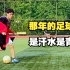 毕业前在科大的操场再踢最后一场球吧⚽