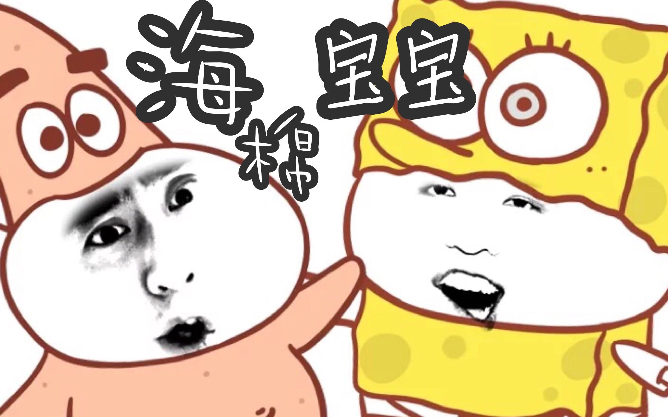 海绵宝宝的笑为什么做不到?图片