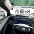 吉利帝豪 纯电版：银河E8 第一视角驾驶 开车听歌《Sugar》《单身情歌》《夜曲》