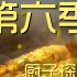 第六季 厨子探店¥1077