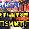 来厦门SM城市广场的沃尔玛超市凑热闹，年味十足，祝大家新年快乐