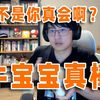 瓶子看说单手打蛋简单以为是口嗨，没想到直播当场表演，他真会