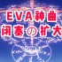 【小提琴】EVA神曲——闭塞の扩大