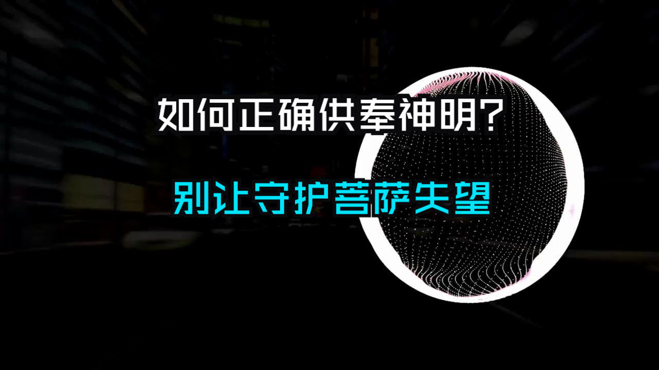 如何正确的供奉神明？别让你的9位守护菩萨失望离去！