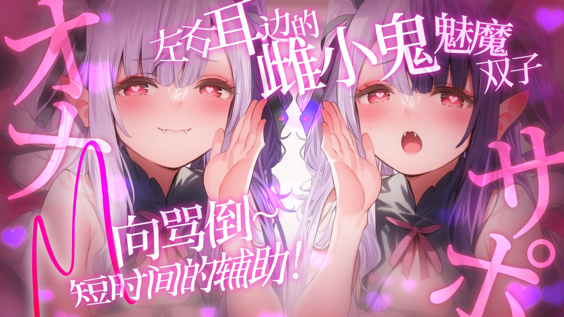 只有这么短吗？杂鱼！~左右耳边的雌小鬼魅魔双子~M向骂倒~