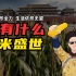 我，一棵玉米，18世纪中国“内卷”进马尔萨斯陷阱，可别赖我