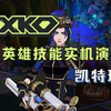 【2XKO】全英雄技能展示——凯特琳_英雄联盟_演示