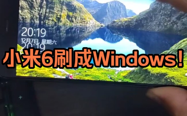 米6的win10不太行啊 #手机刷Windows #小米6